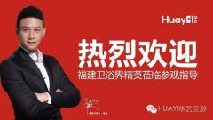 莆田總部加盟直通車會(huì)議勝利召開，精工衛(wèi)浴再創(chuàng)佳績