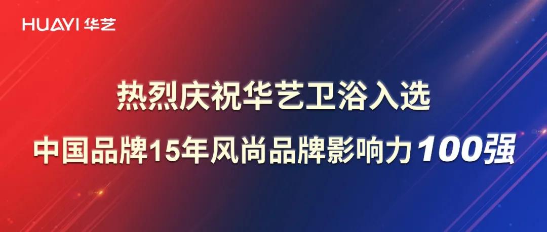 再添彩！華藝衛(wèi)浴強勢入選中國品牌15年風尚品牌影響力100強