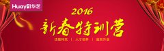 2016華藝新春特訓(xùn)營之全國店長培訓(xùn)班正式開課